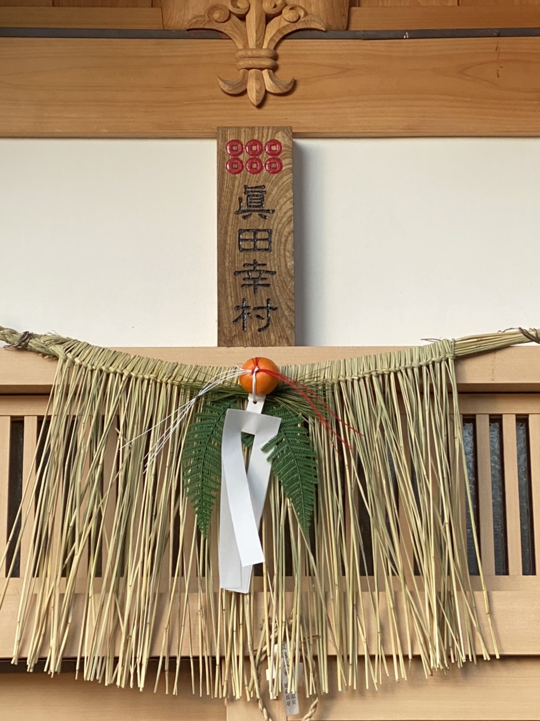 真田神社社務所